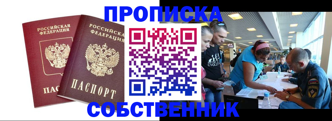 купить прописку в Зее